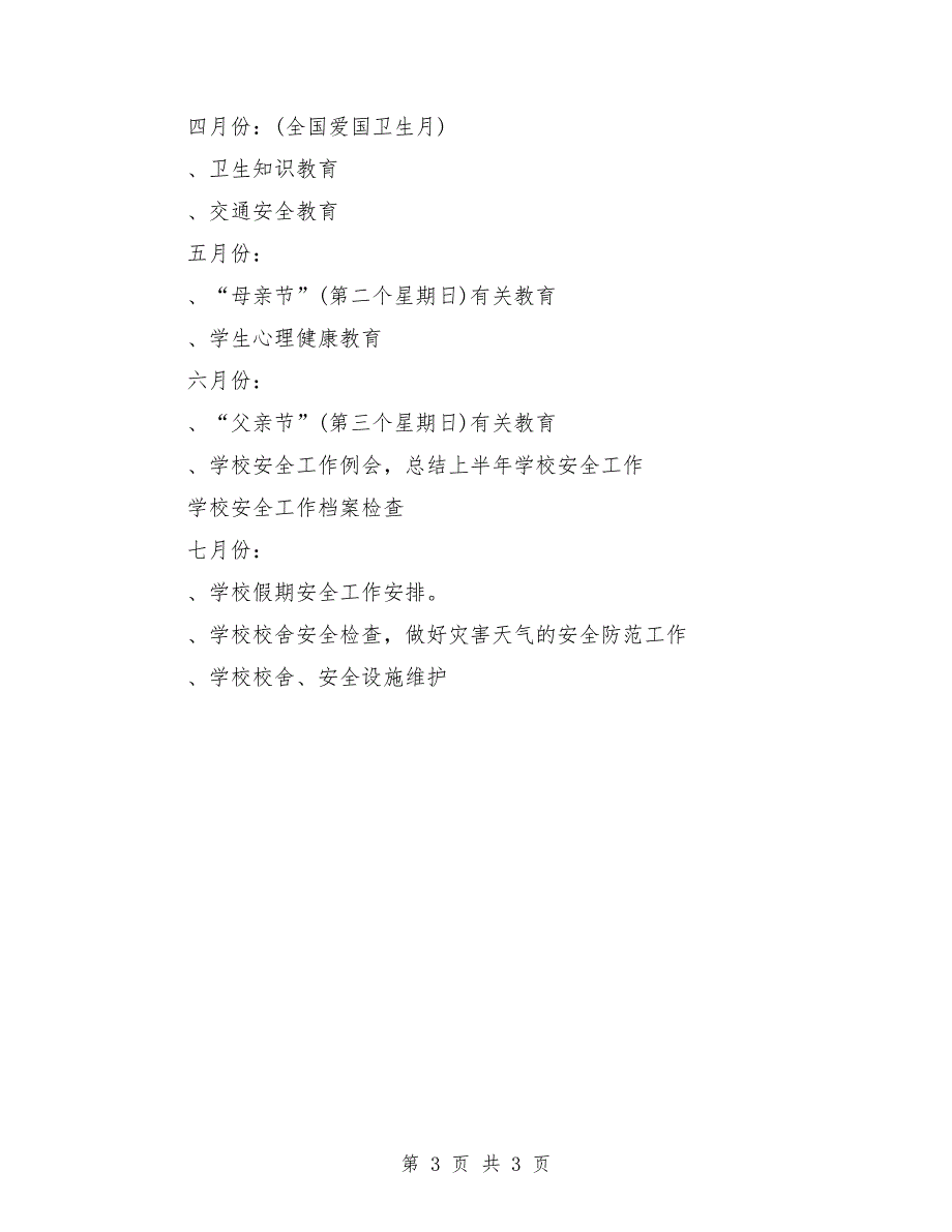 2018年新学期学校安全工作计划样例_第3页