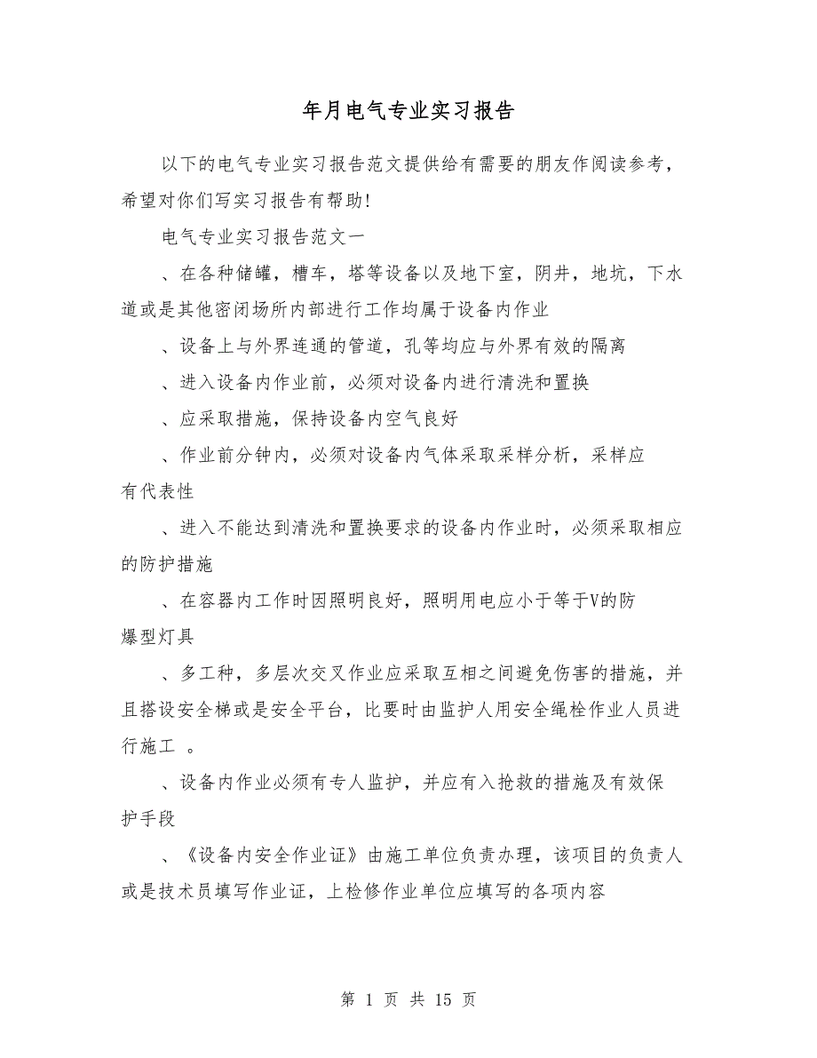 2018年10月电气专业实习报告_第1页