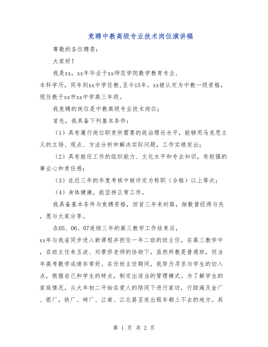 竞聘中教高级专业技术岗位演讲稿_第1页