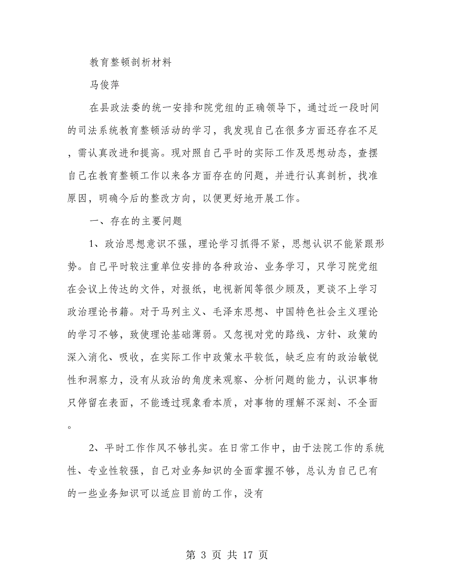 协警教育整顿自我剖析材料(多篇范文)_第3页