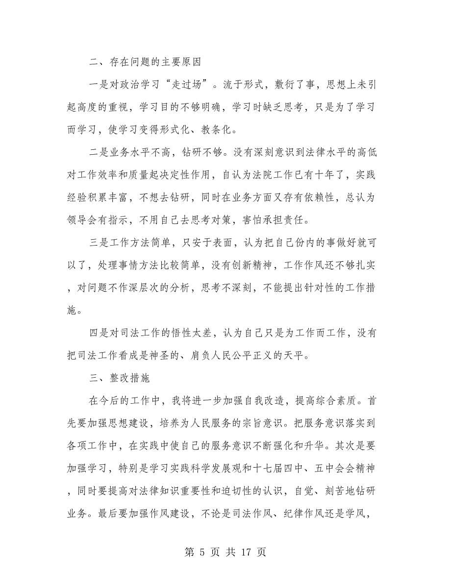 协警教育整顿自我剖析材料(多篇范文)_第5页