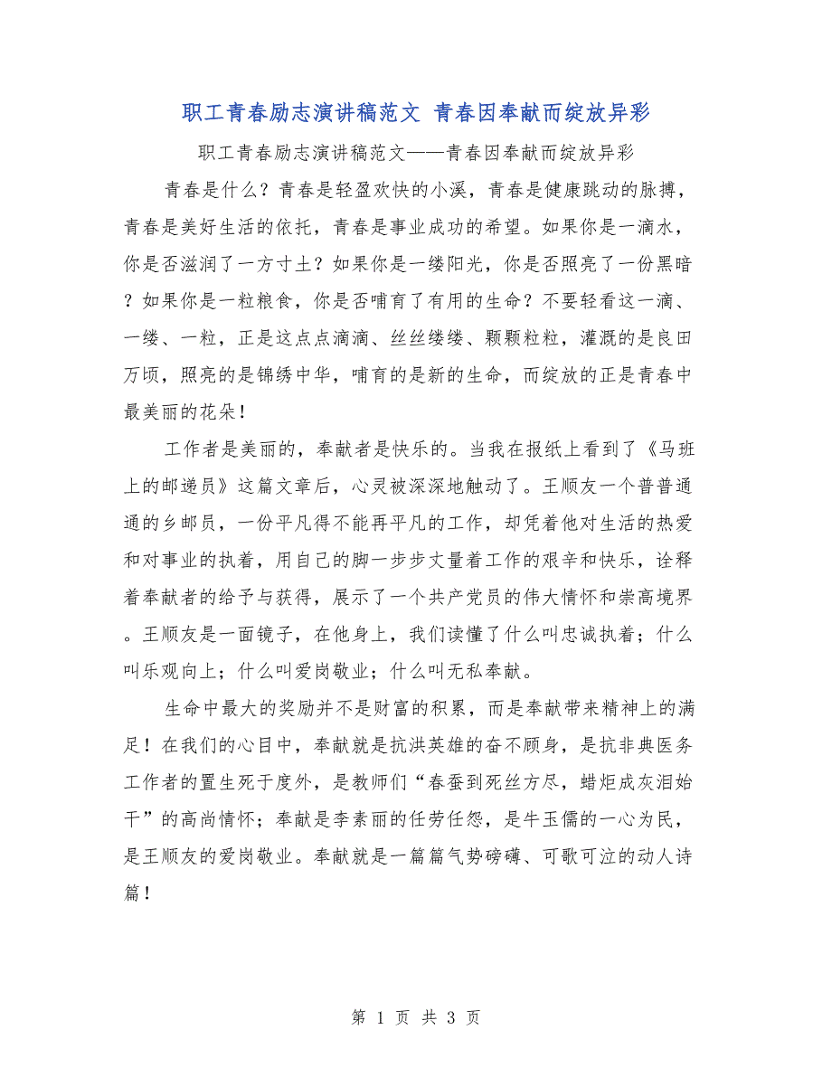 职工青春励志演讲稿范文 青春因奉献而绽放异彩_第1页