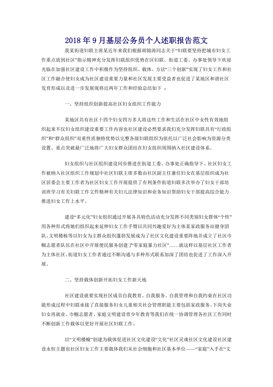 2018年9月基层公务员个人述职报告范文_第1页