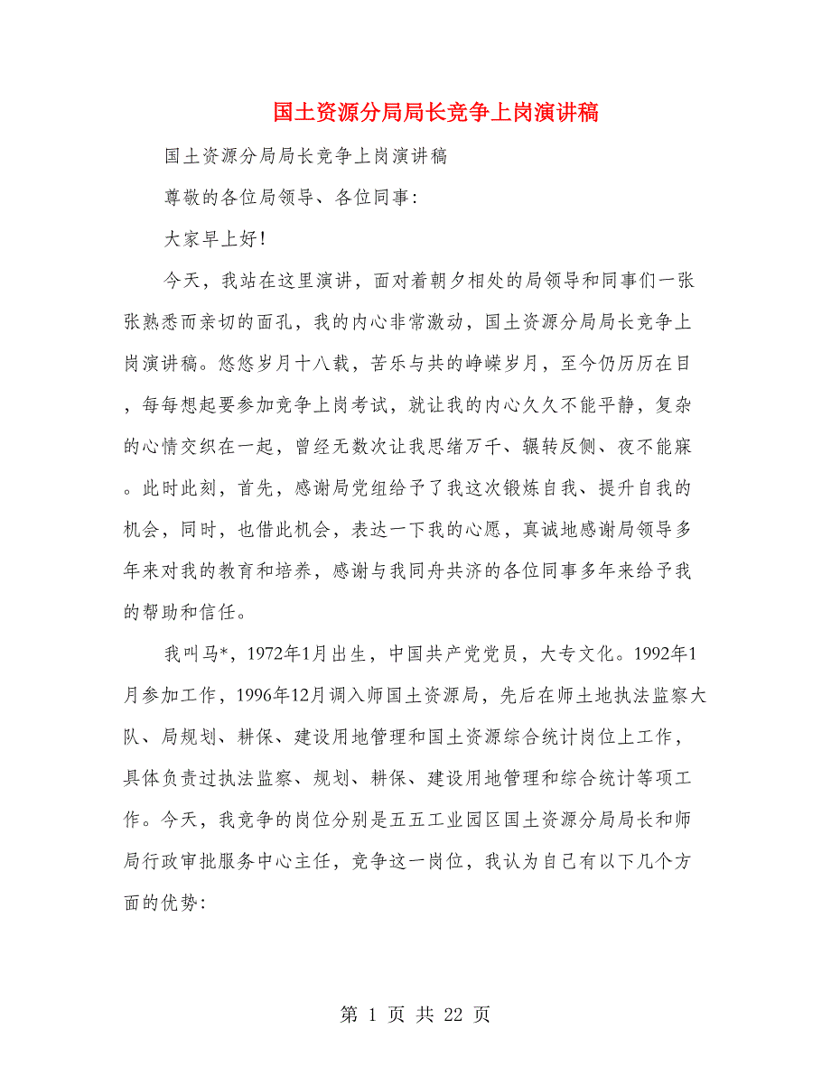 国土资源分局局长竞争上岗演讲稿(多篇范文)_第1页