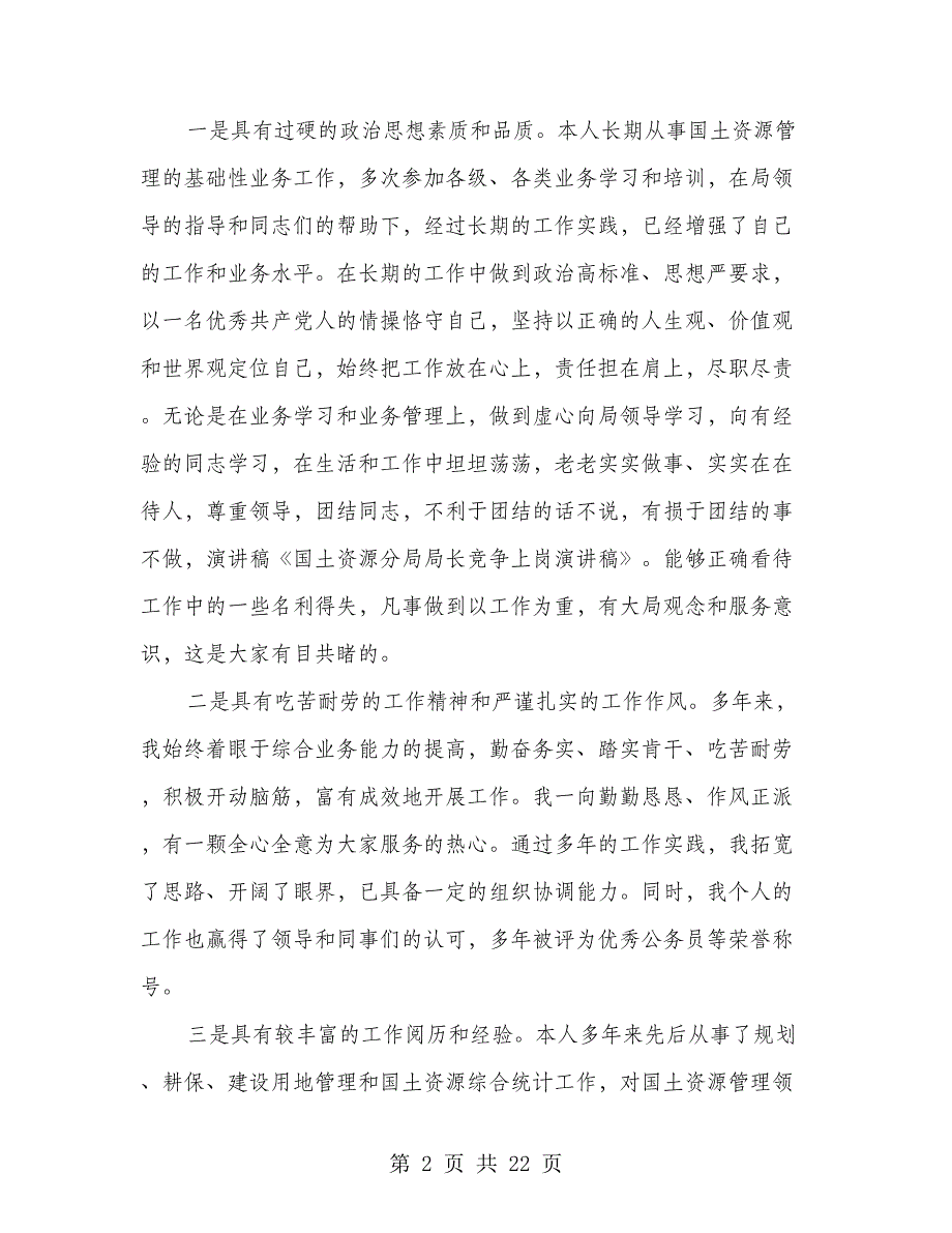 国土资源分局局长竞争上岗演讲稿(多篇范文)_第2页