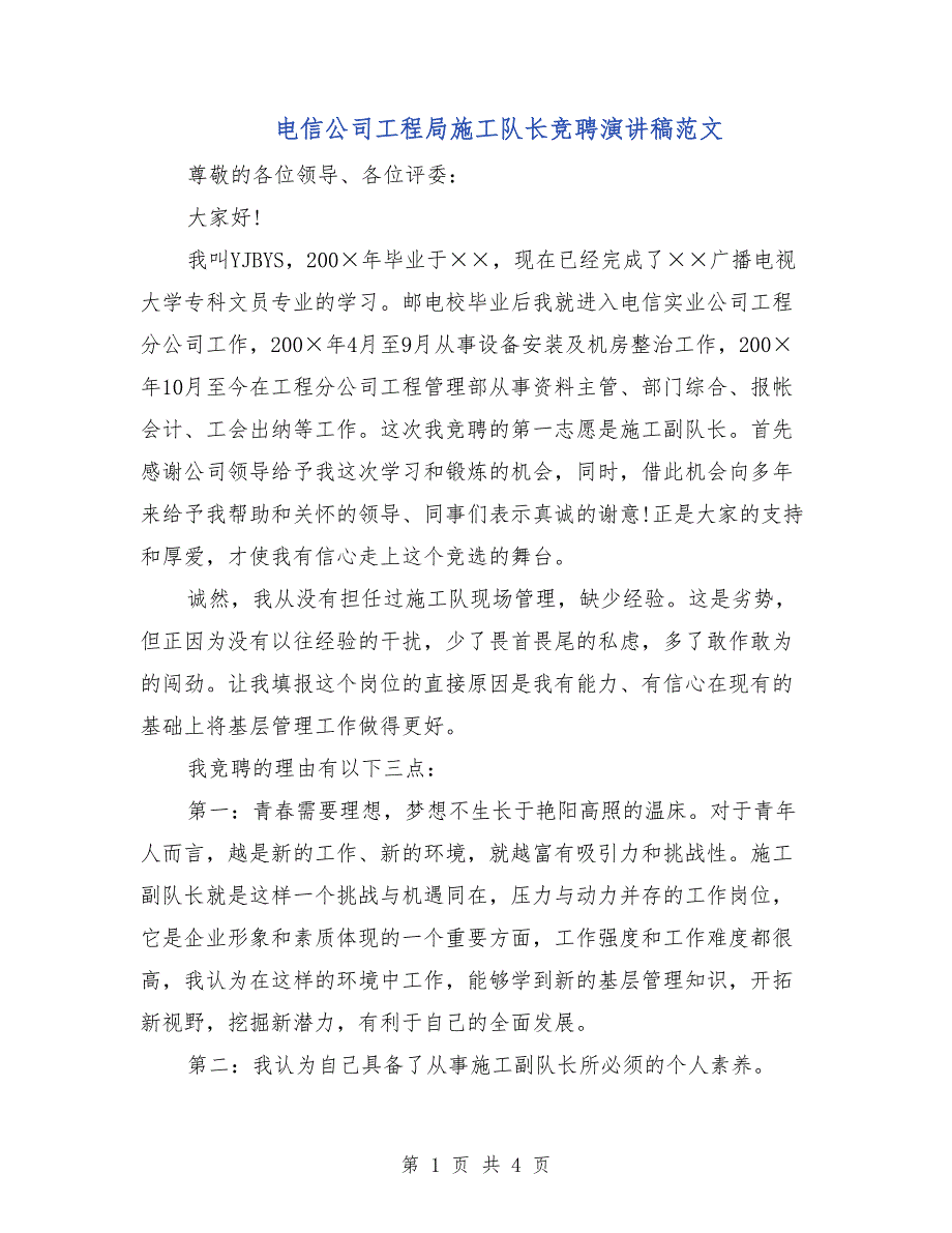 电信公司工程局施工队长竞聘演讲稿范文_第1页