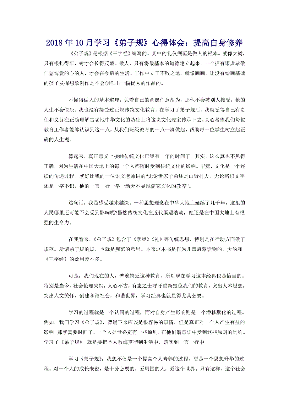 2018年10月学习《弟子规》心得体会：提高自身修养_第1页