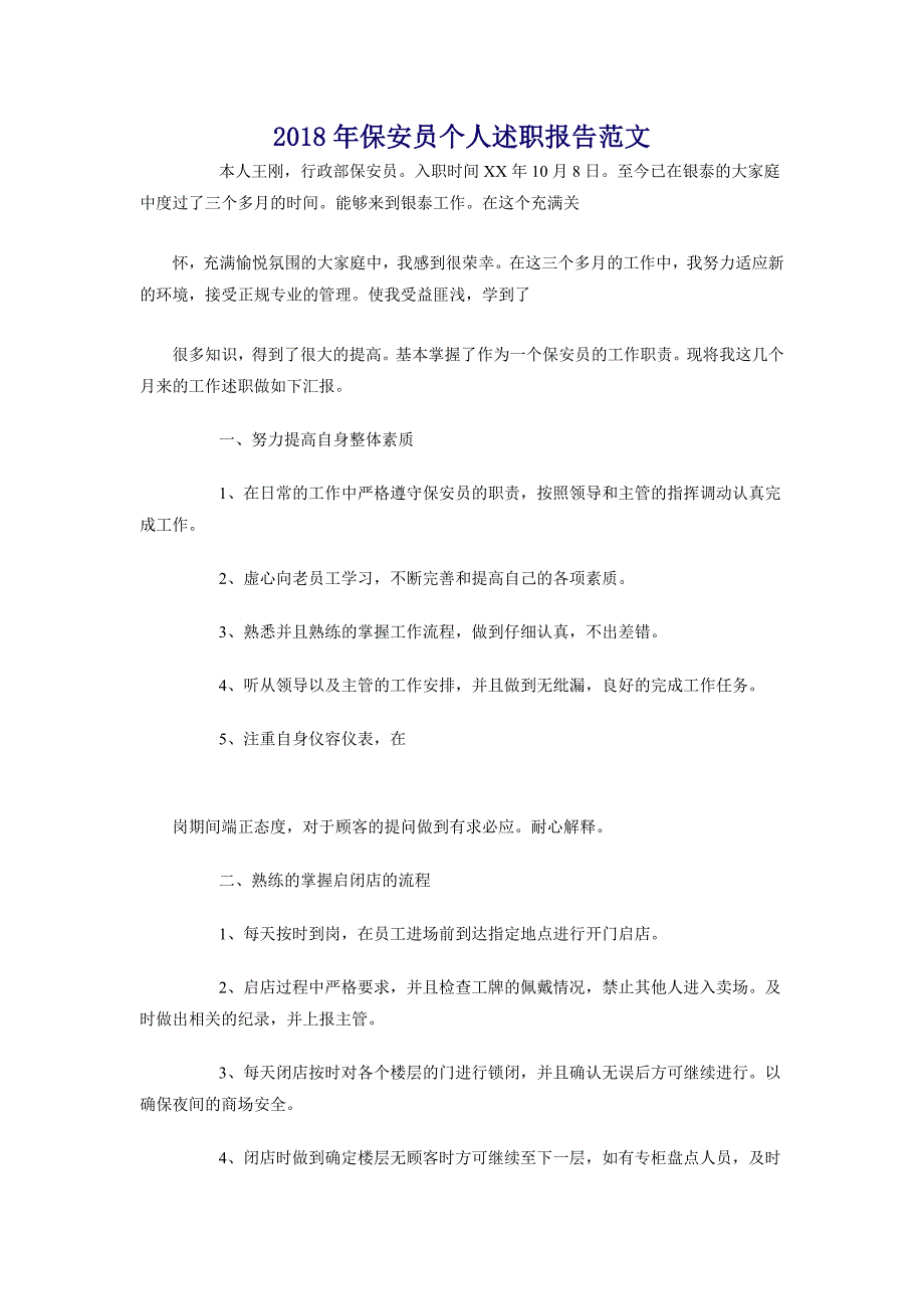 2018年保安员个人述职报告范文_第1页