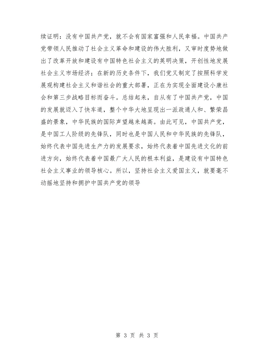 爱党爱国演讲稿例文：忠诚和热爱_第3页