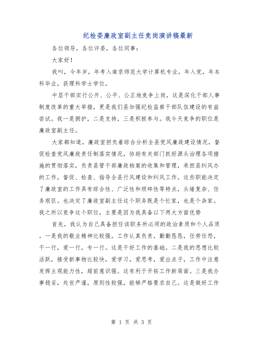 纪检委廉政室副主任竞岗演讲稿最新_第1页