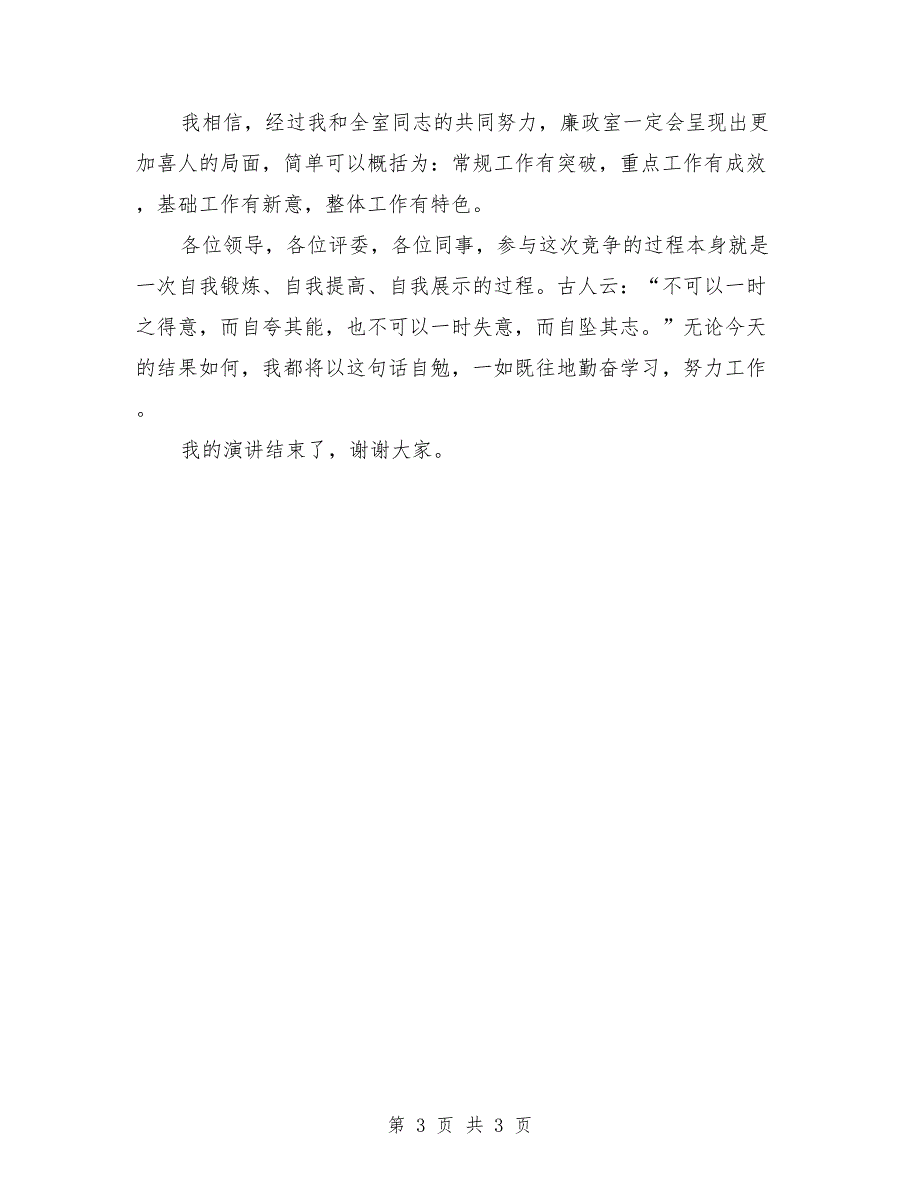 纪检委廉政室副主任竞岗演讲稿最新_第3页