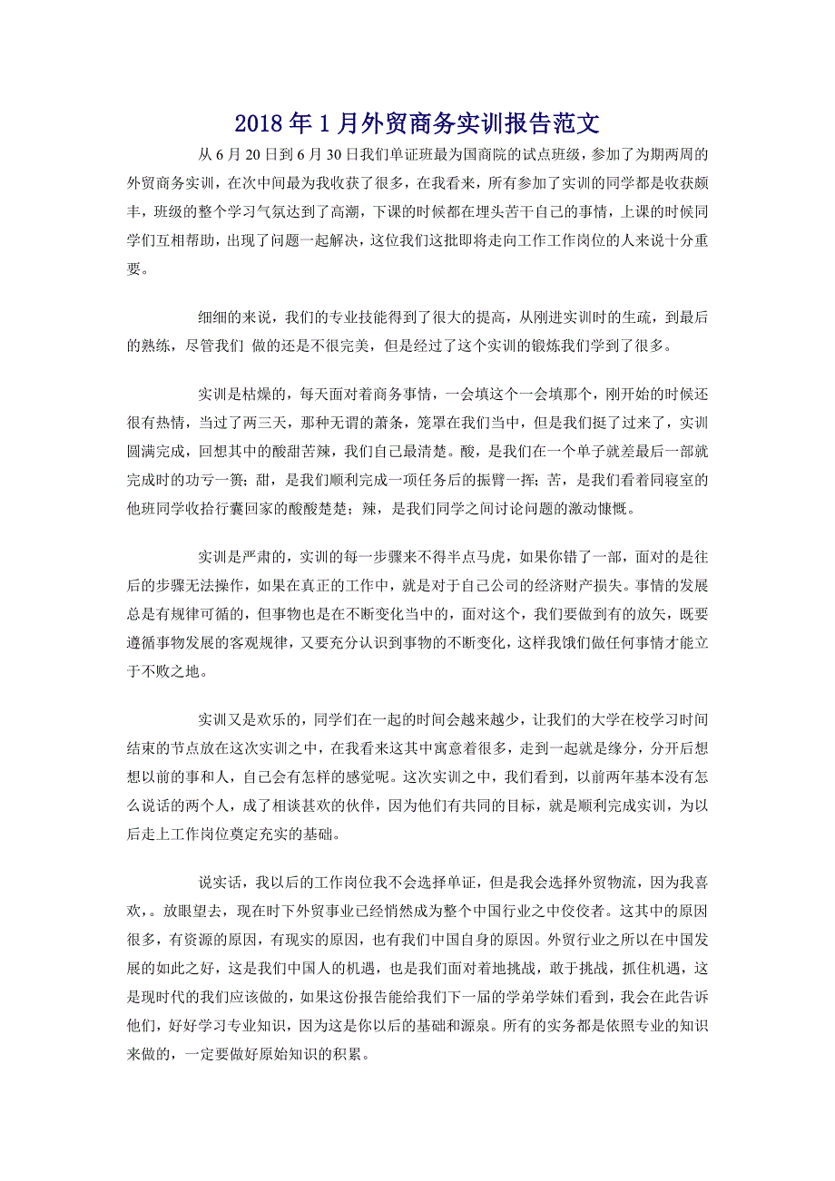 2018年1月外贸商务实训报告范文_第1页