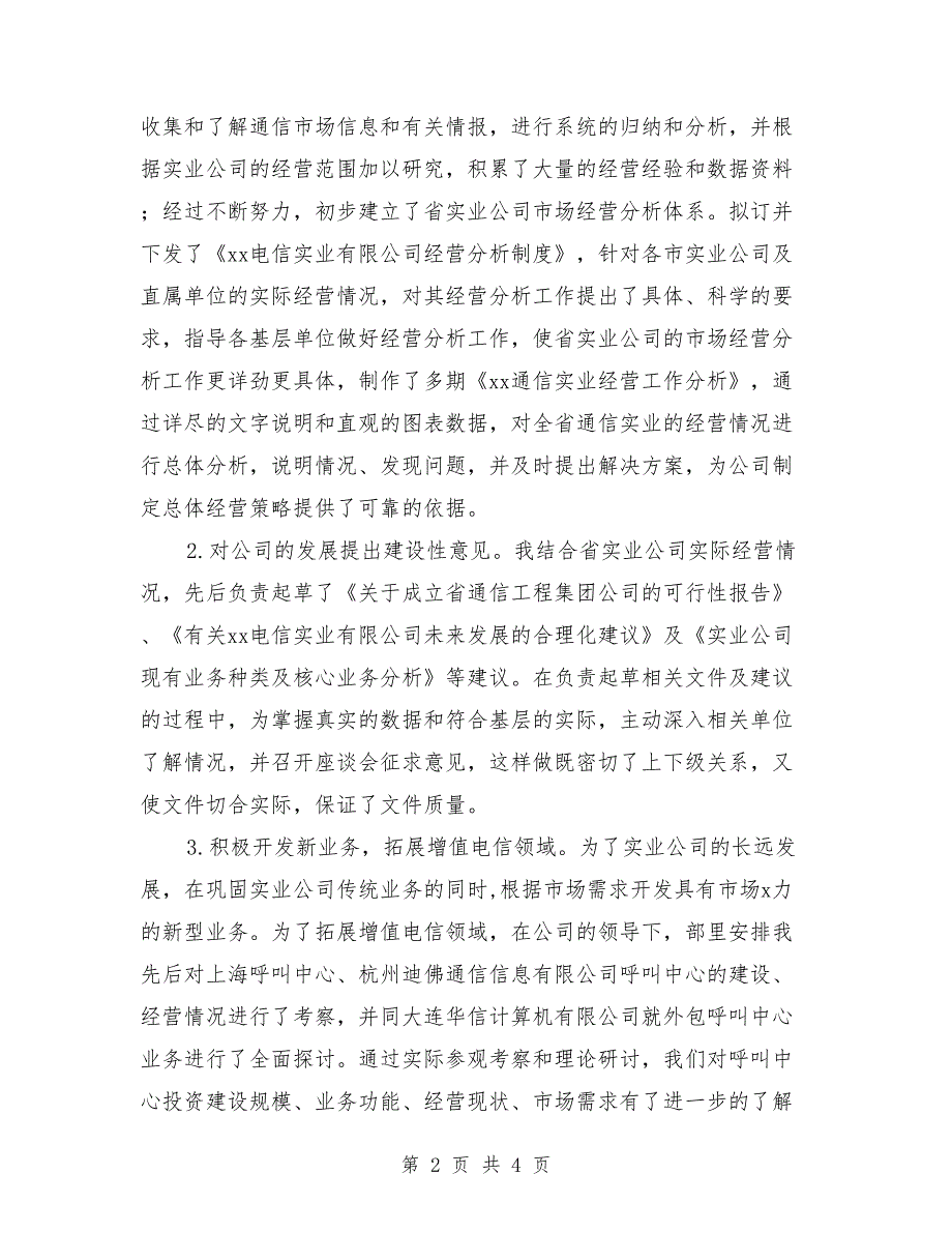 通信公司管理岗位竞聘演讲稿范文_第2页