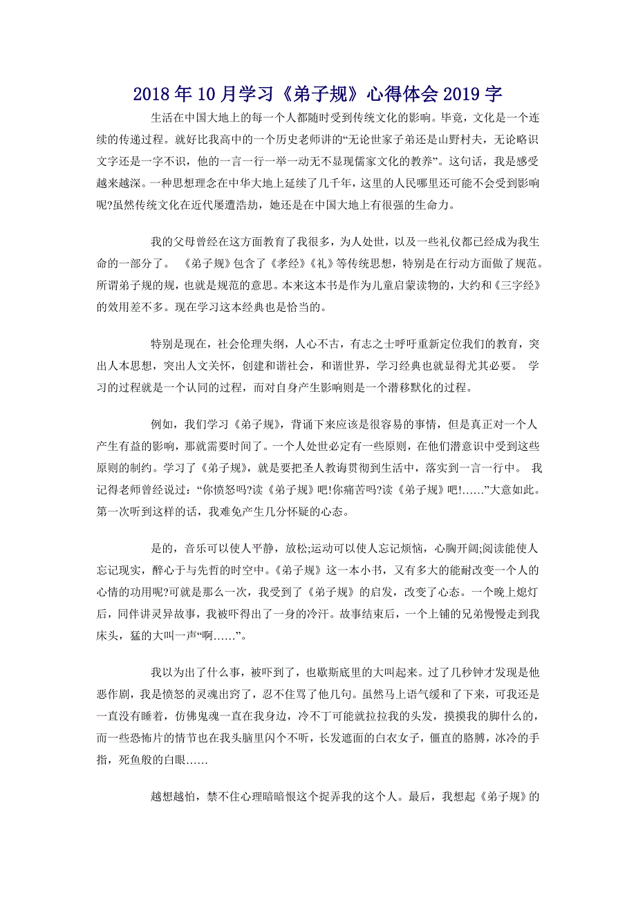 2018年10月学习《弟子规》心得体会1000字_第1页