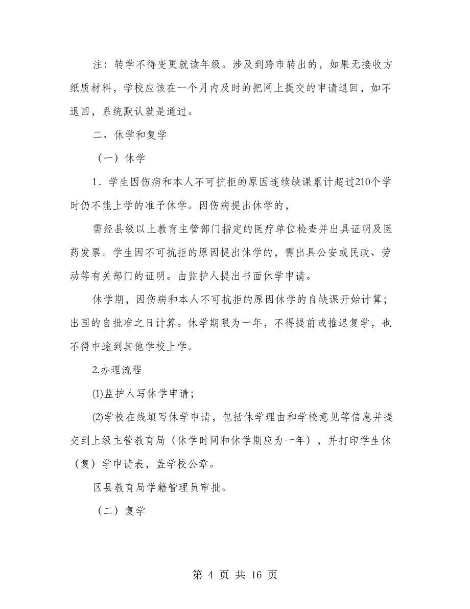 学籍管理会议发言(多篇范文)_第4页