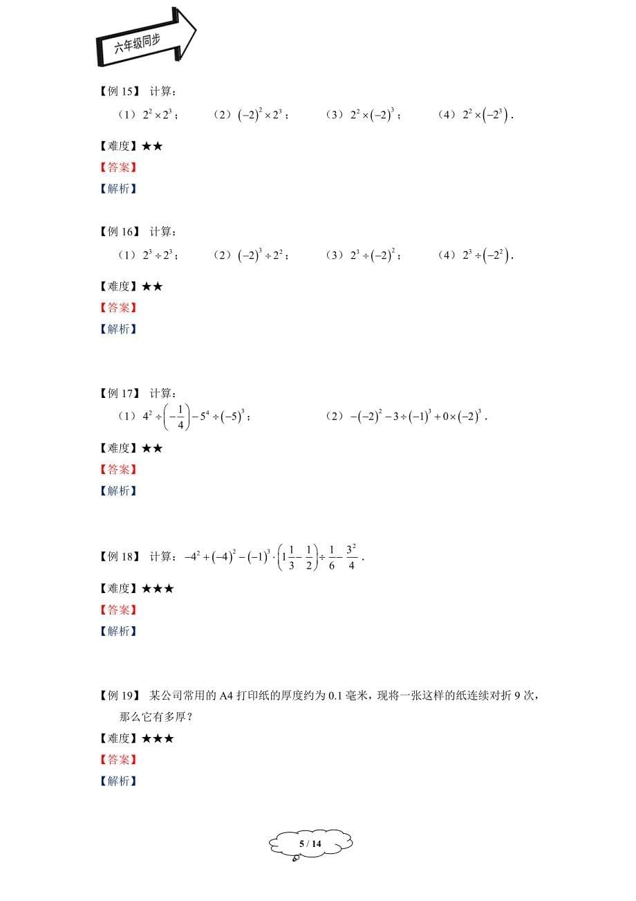 沪教版六年级下册数学——有理数乘方及科学记数法_第5页