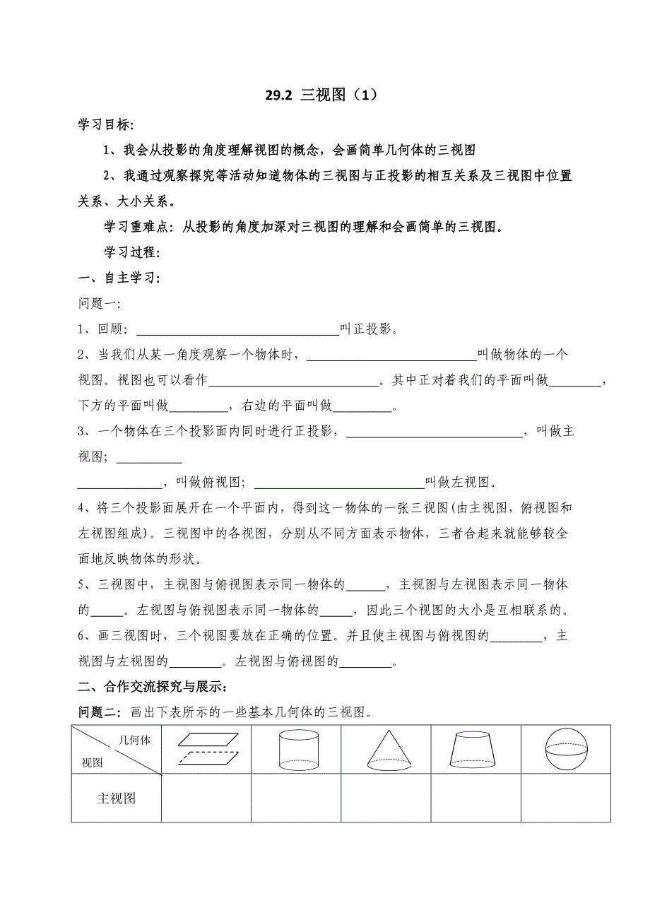 云南省人教版九年级数学下册导学案：29.2 三视图（1）_第1页