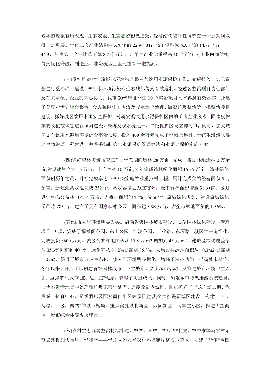 2018年10月关于生态环境保护调查与思考调查报告_第2页