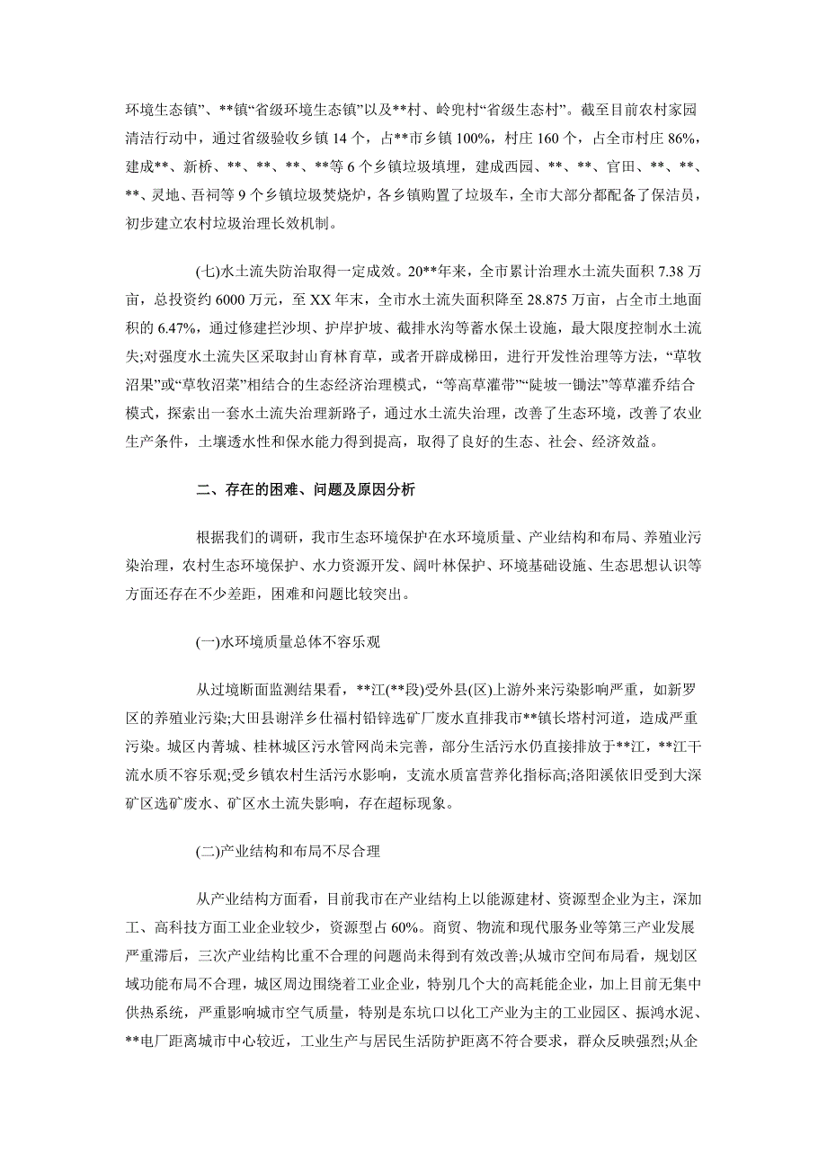 2018年10月关于生态环境保护调查与思考调查报告_第3页