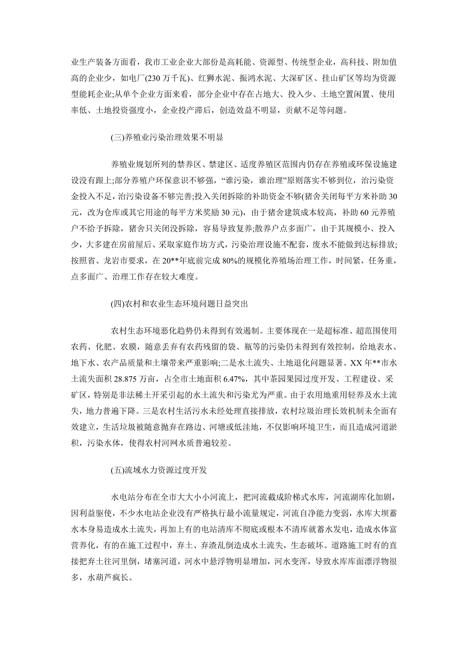 2018年10月关于生态环境保护调查与思考调查报告_第4页