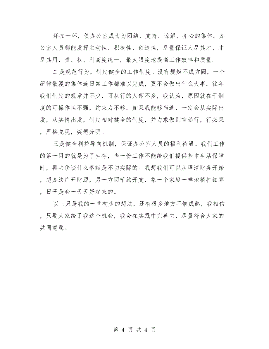 最新基层计生办主任岗位竞聘演讲稿_第4页