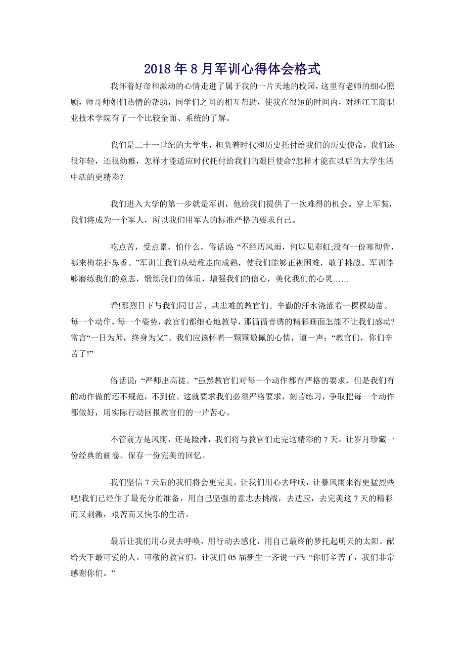 2018年8月军训心得体会格式_第1页