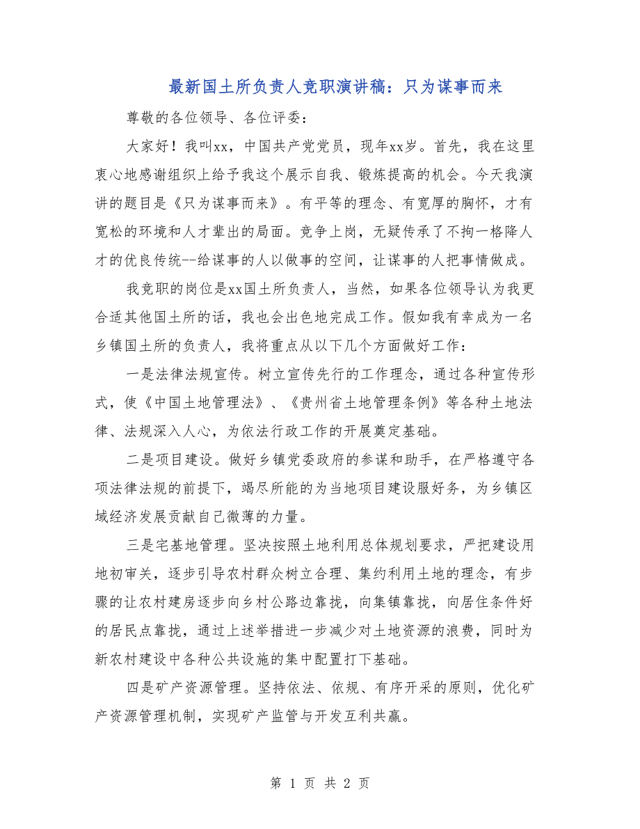 最新国土所负责人竞职演讲稿：只为谋事而来_第1页