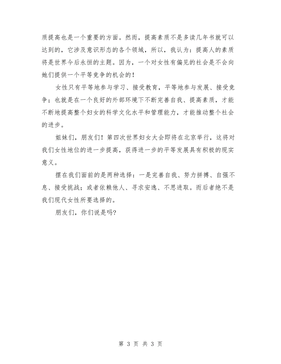 新女性面对新选择公众演讲范文_第3页