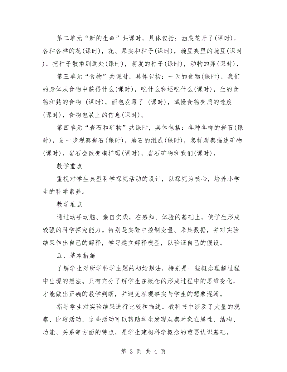 2018年四年级科学下册教学计划范文_第3页