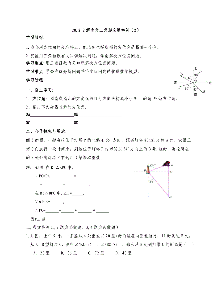 云南省人教版九年级数学下册导学案：28.2.2解直角三角形应用举例（2）_第1页