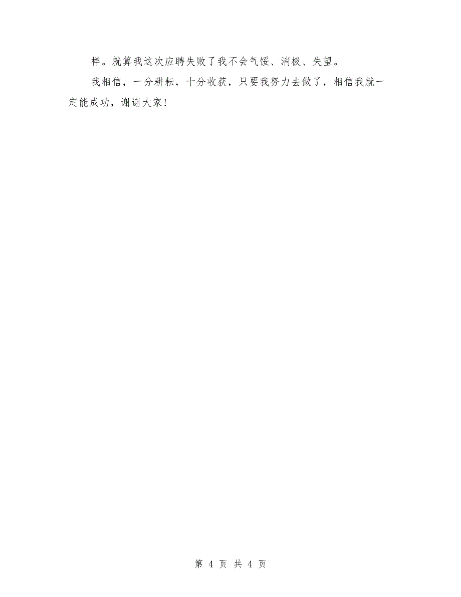 超市店长竞聘最新演讲稿_第4页