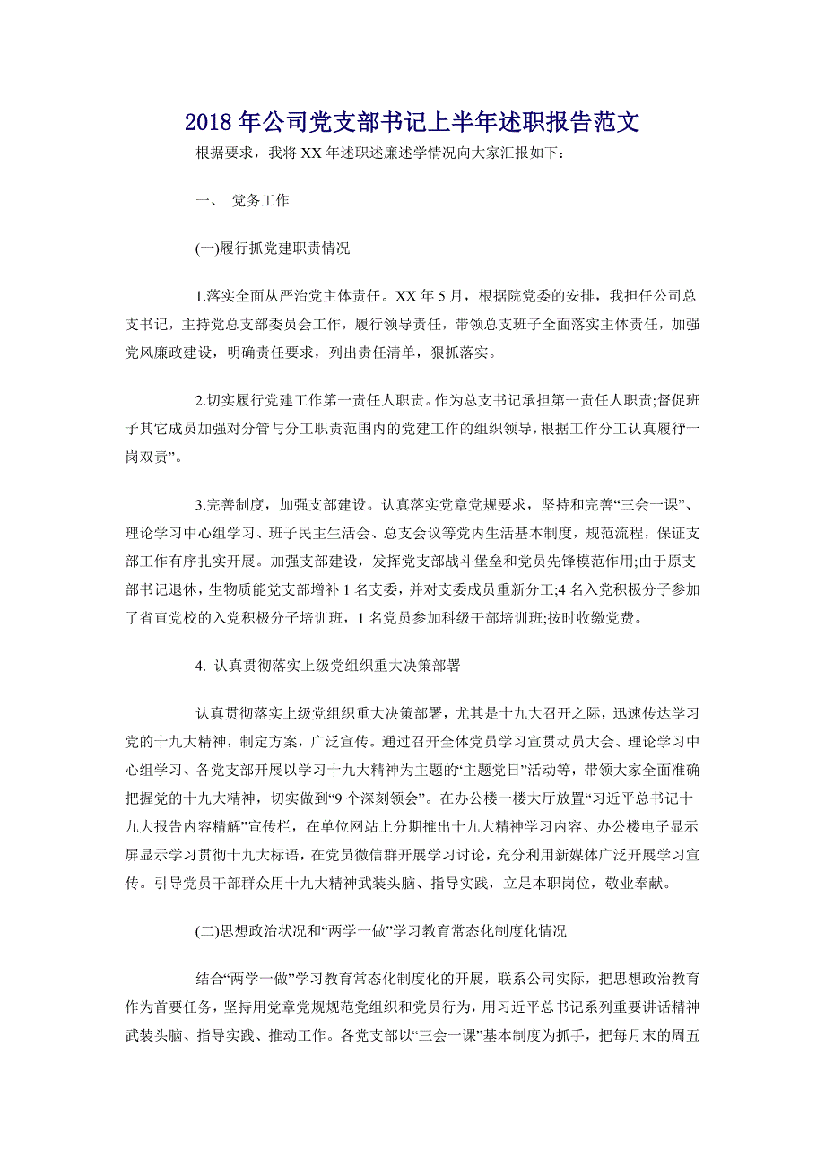 2018年公司党支部书记上半年述职报告范文_第1页