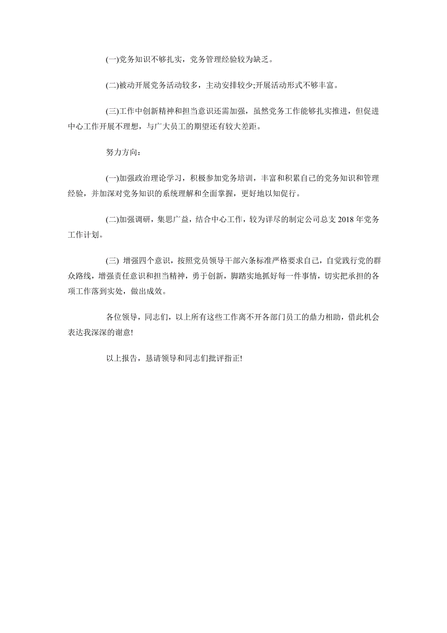 2018年公司党支部书记上半年述职报告范文_第4页