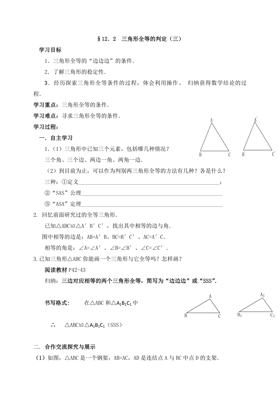 云南省人教版八年级数学上册导学案：12．2  三角形全等的判定（三）（无答案）_第1页