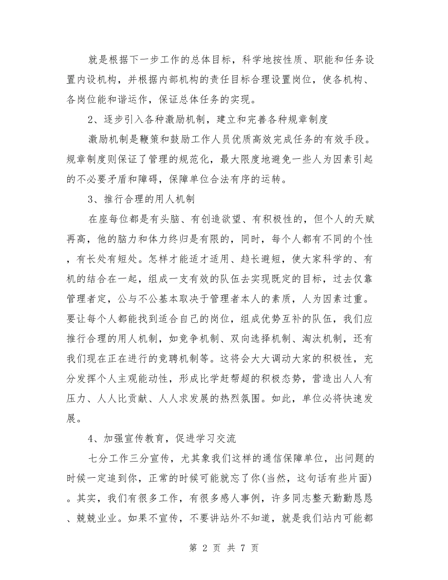 最新通信站站长岗位竞职演讲稿_第2页