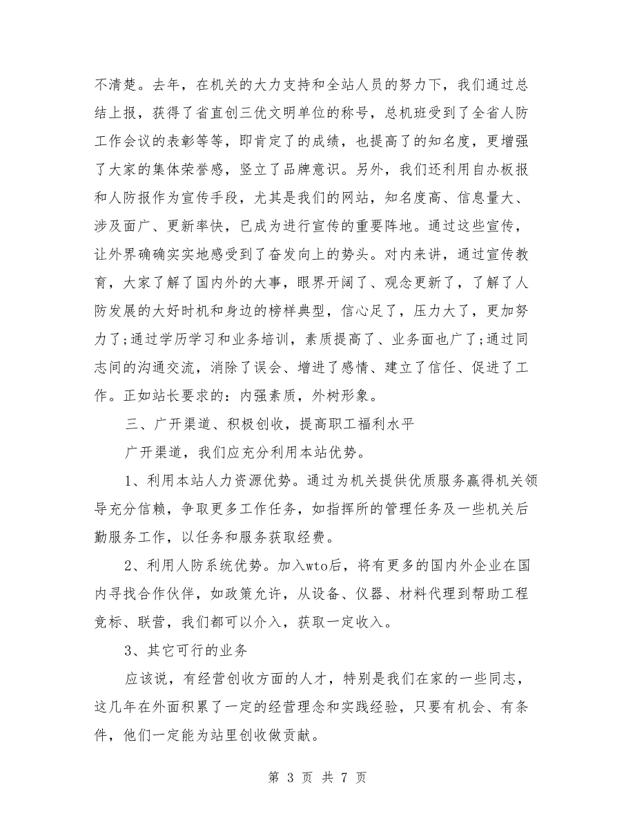 最新通信站站长岗位竞职演讲稿_第3页