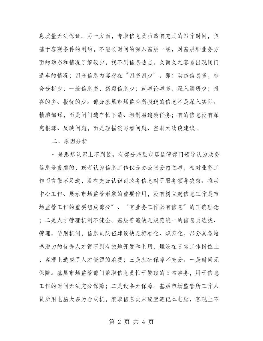 基层反映：基层市场监管部门信息工作存在的问题及对策建议(2)_第2页