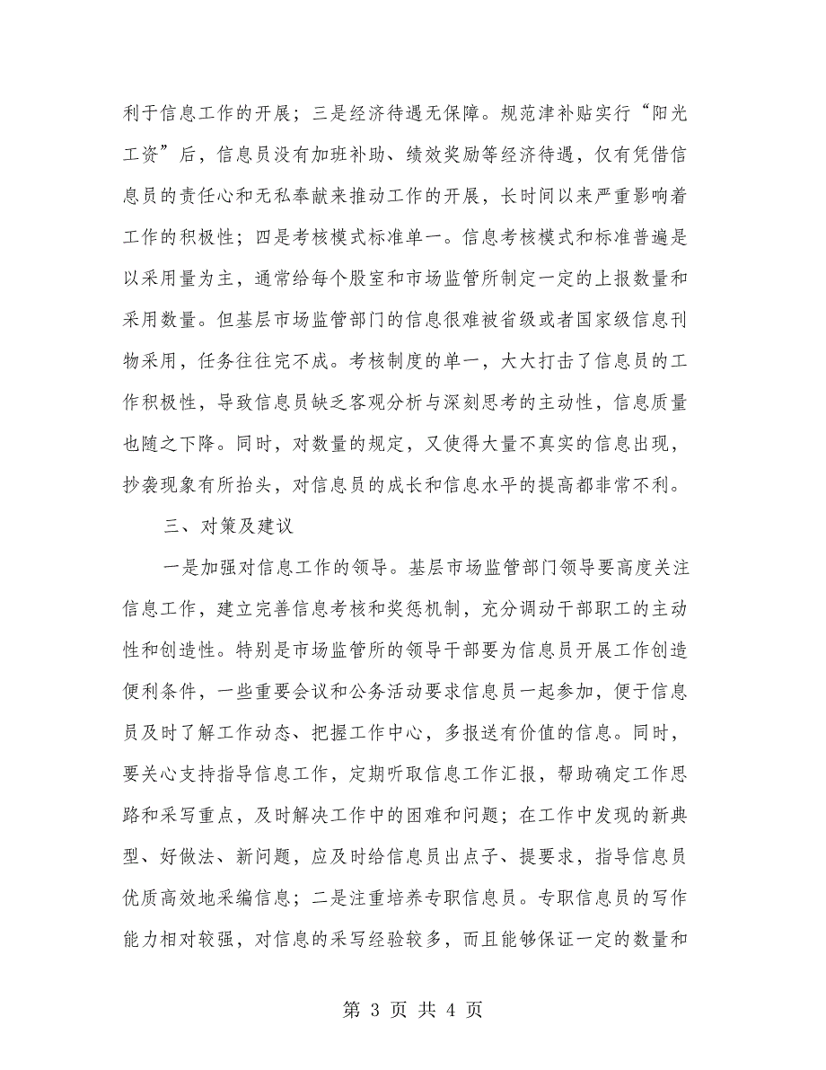 基层反映：基层市场监管部门信息工作存在的问题及对策建议(2)_第3页