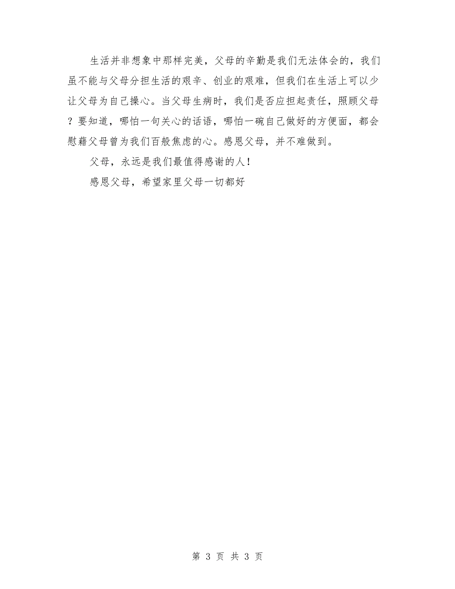 文明家庭之感恩父母主题演讲稿最新_第3页