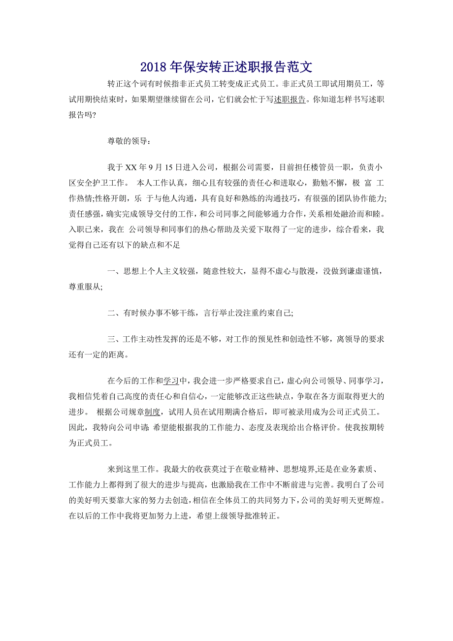 2018年保安转正述职报告范文_第1页