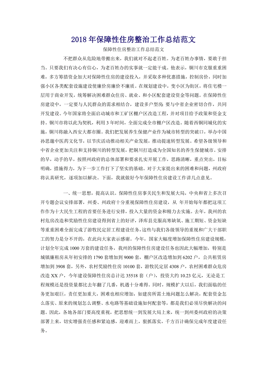 2018年保障性住房整治工作总结范文_第1页