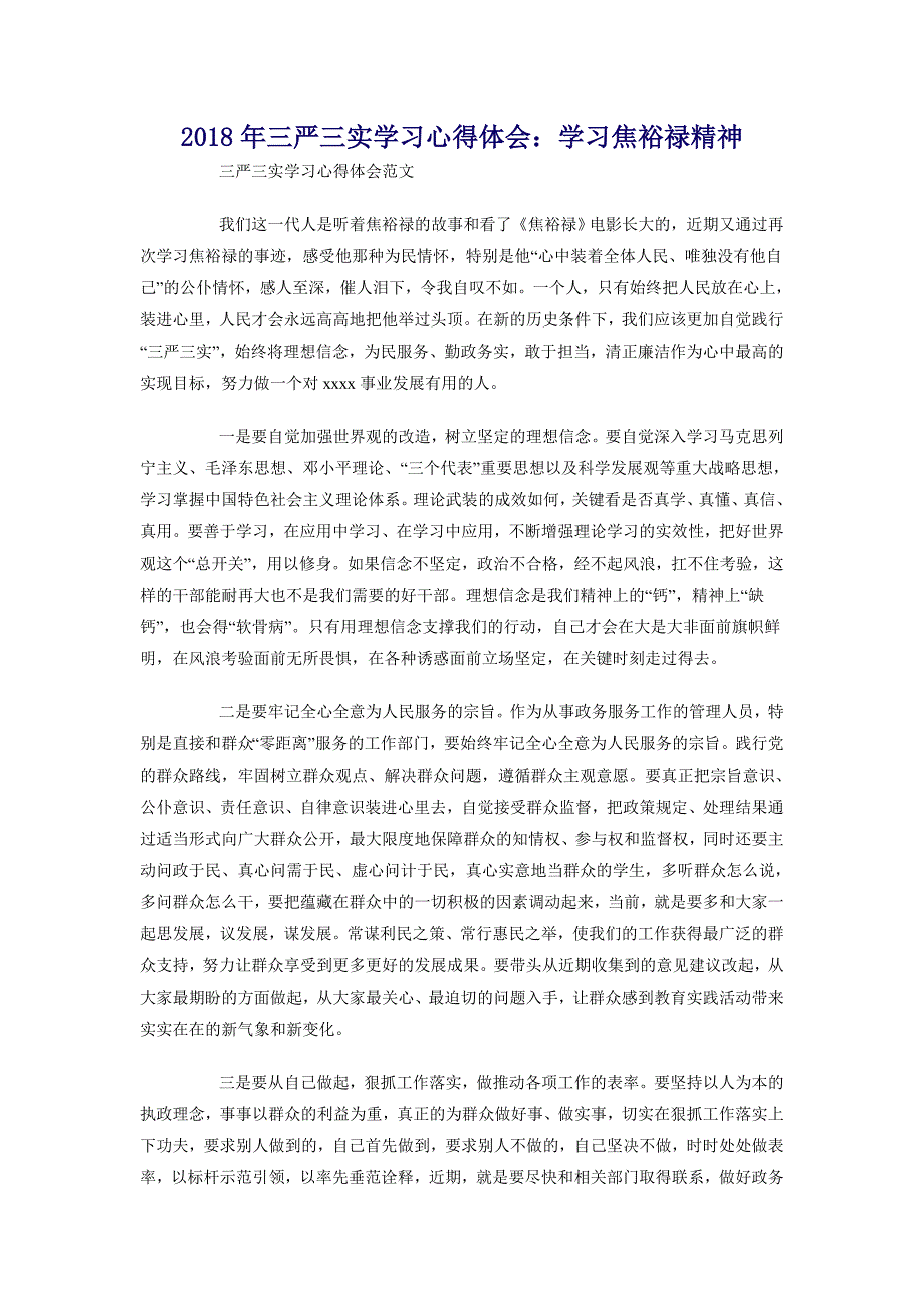 2018年三严三实学习心得体会：学习焦裕禄精神_第1页