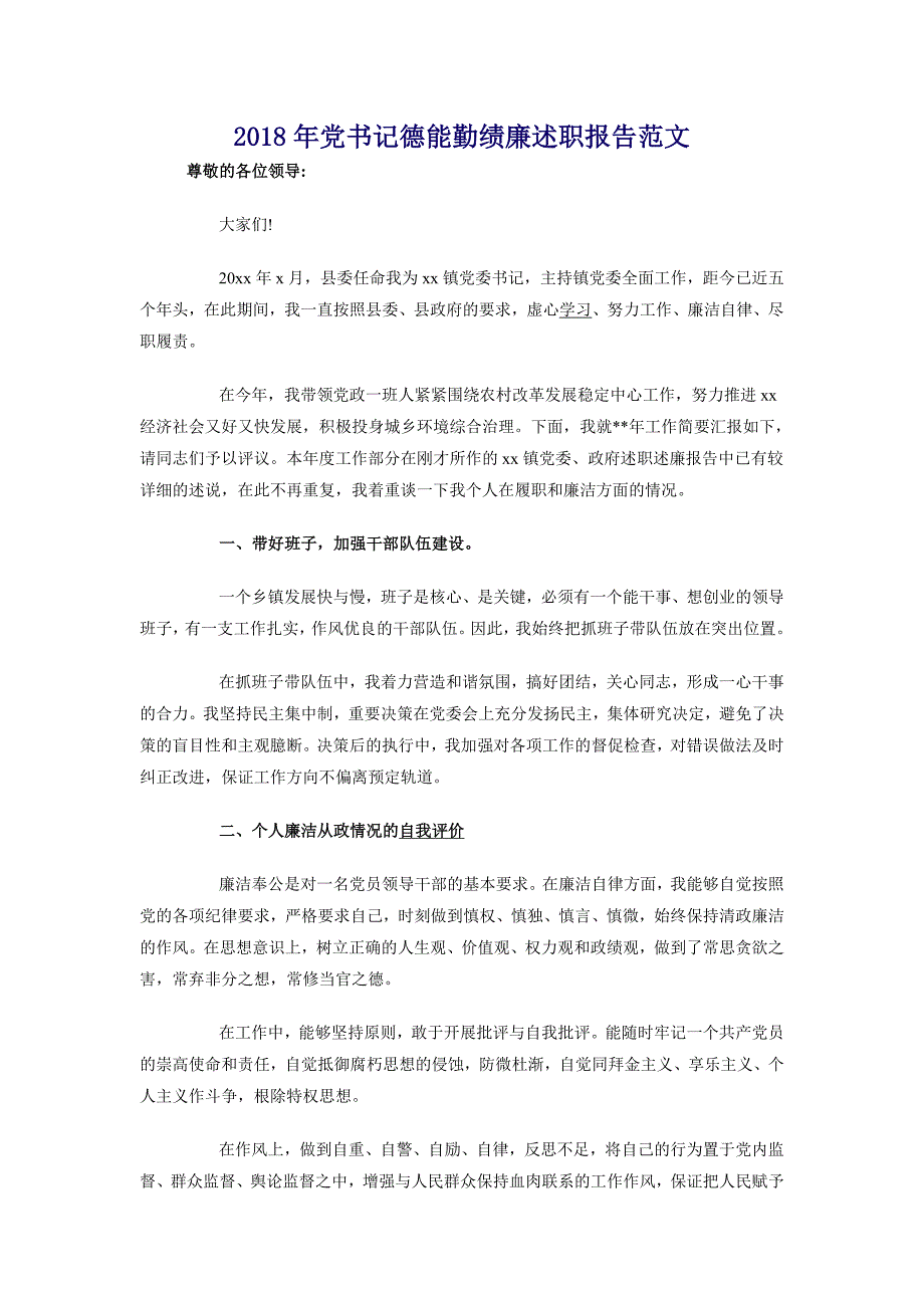 2018年党书记德能勤绩廉述职报告范文_第1页