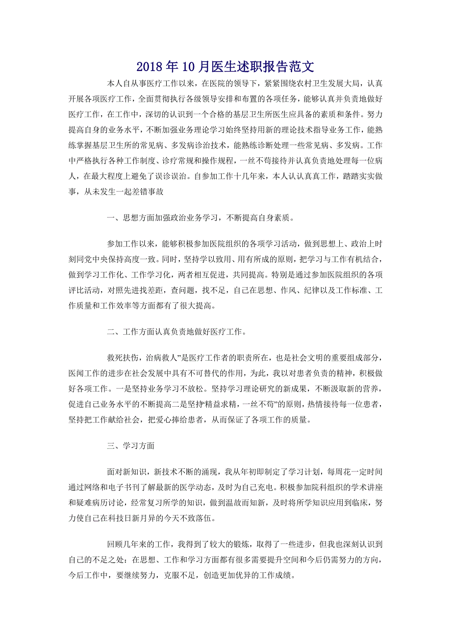 2018年10月医生述职报告范文_第1页