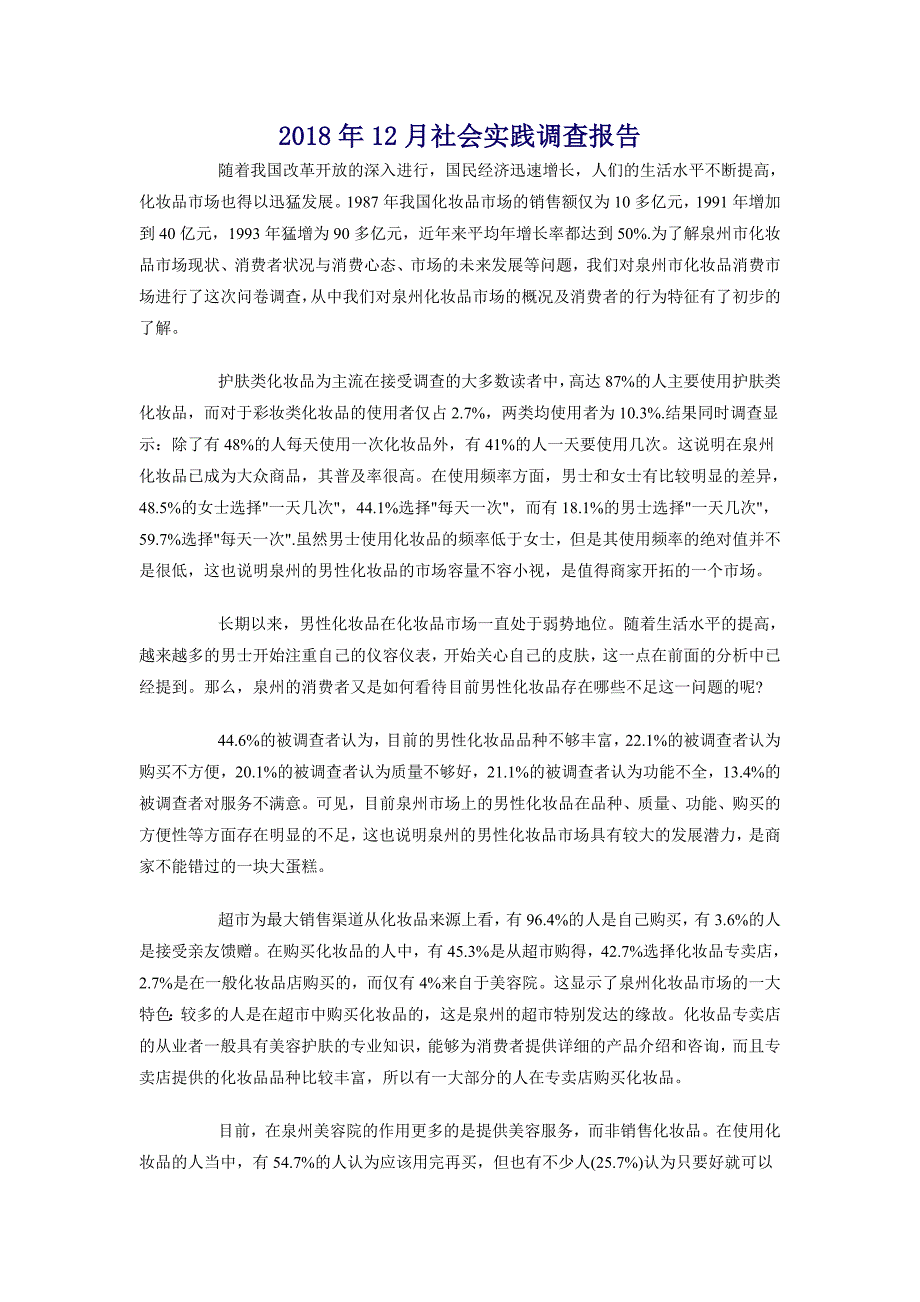 2018年12月社会实践调查报告_第1页