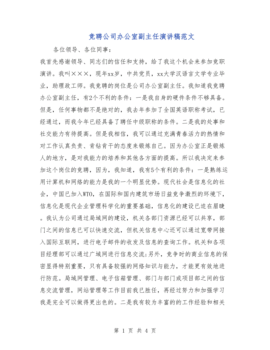 竞聘公司办公室副主任演讲稿范文_第1页