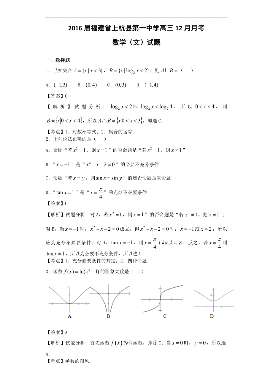 2016年福建省高三12月月考（文）数学试题（解析版）_第1页