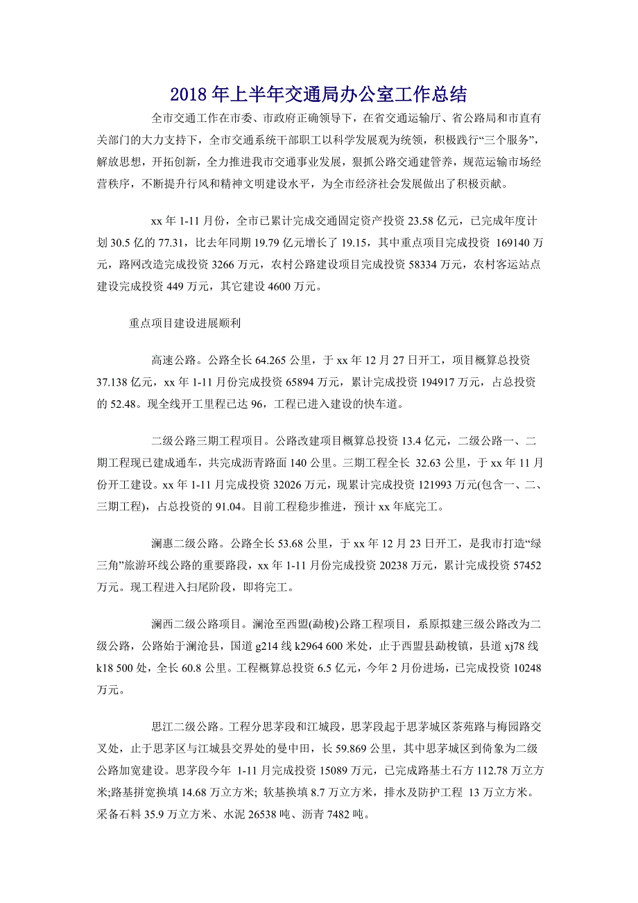 2018年上半年交通局办公室工作总结_第1页