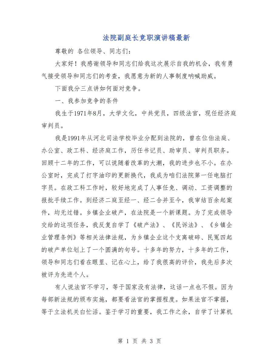 法院副庭长竞职演讲稿最新_第1页