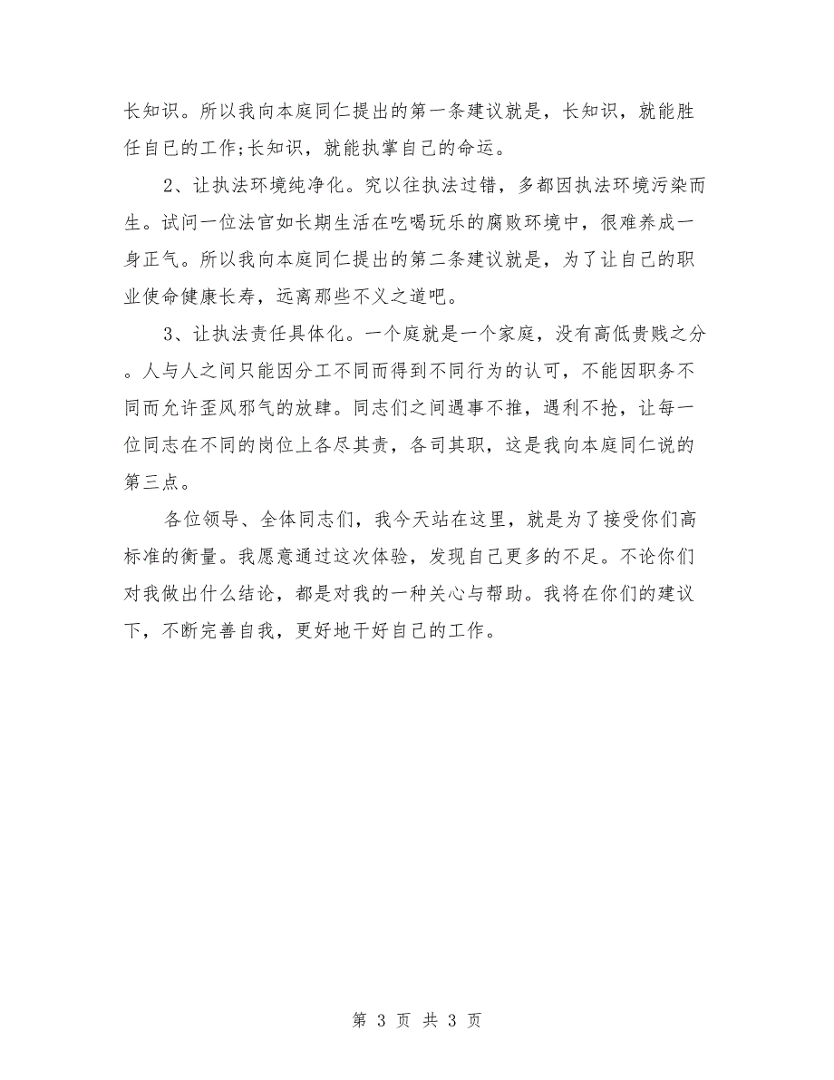 法院副庭长竞职演讲稿最新_第3页